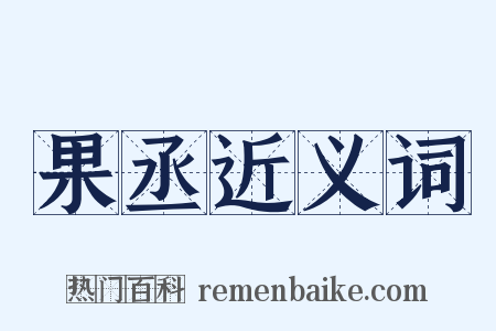 果丞近义词是什么意思的图片